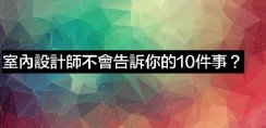 東家樂裝飾公司 室內(nèi)設(shè)計(jì)師分享「室內(nèi)設(shè)計(jì)師不會(huì)告訴你的10件事」