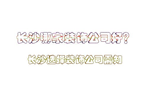 長沙哪家裝飾公司好？長沙選擇裝飾公司需知哪些內(nèi)容