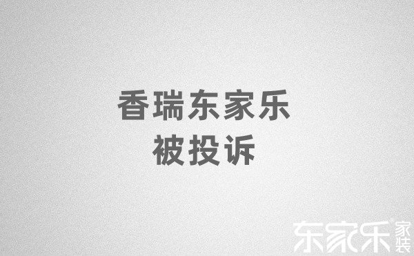 香瑞東家樂被投訴是怎么回事？最后解決了嗎？